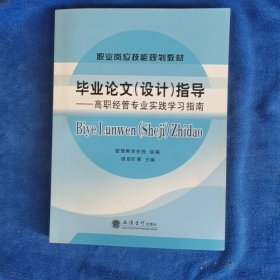 职业岗位技能规划教材·毕业论文（设计）指导：高职经管专业实践学习指南