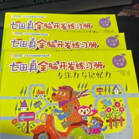 七田真全脑开发练习册：专注力与记忆力（5～6岁）