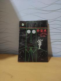 升官术-彼得处方