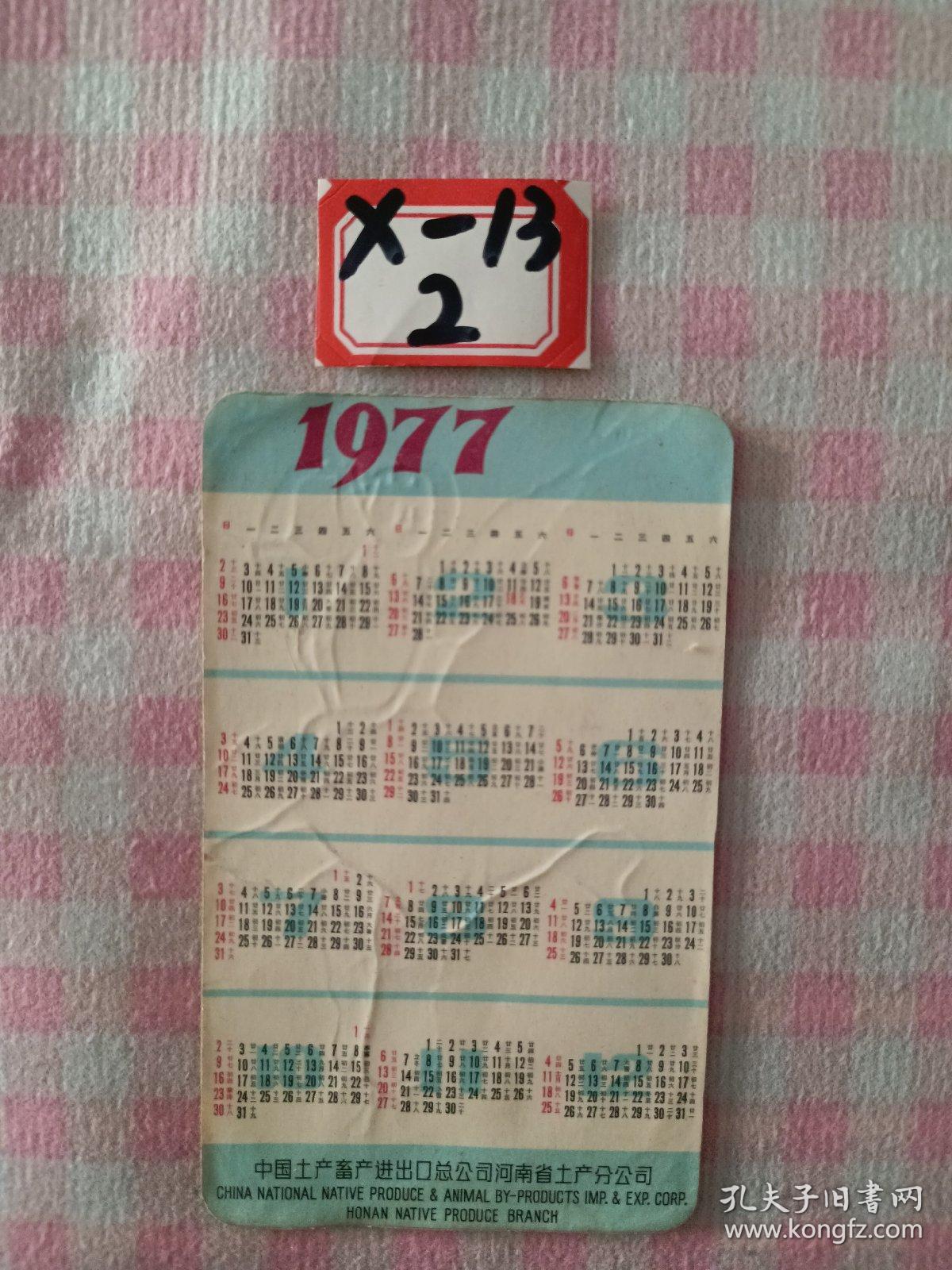 民族舞  1977年日历