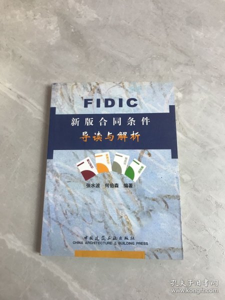 FIDIC新版合同条件导读与解析