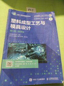 塑料成型工艺与模具设计 第5版