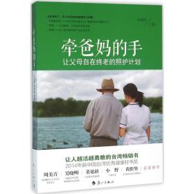 牵爸妈的手 家庭保健 张晓卉 新华正版