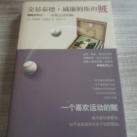 交易泰德.威廉姆斯的贼