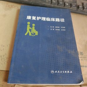 康复护理临床路径