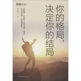 【正版】你的格局,决定你的结局