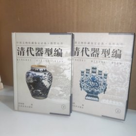 器型丛书·清代器型编（上下）