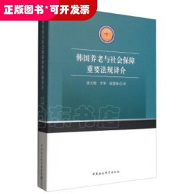 韩国养老与社会保障重要法规译介