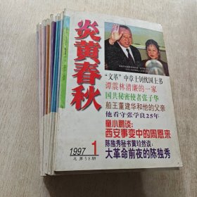 炎黄春秋 1997 全12册