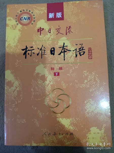 中日交流标准日本语（新版初级上下册）