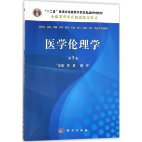 二手正版医学伦理学(第3版) 李勇,田芳 科学出版社