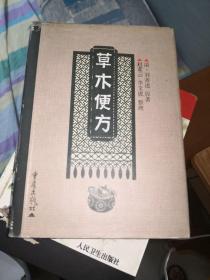 草木便方