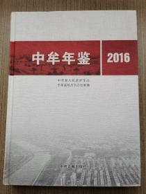 中牟年鉴2016