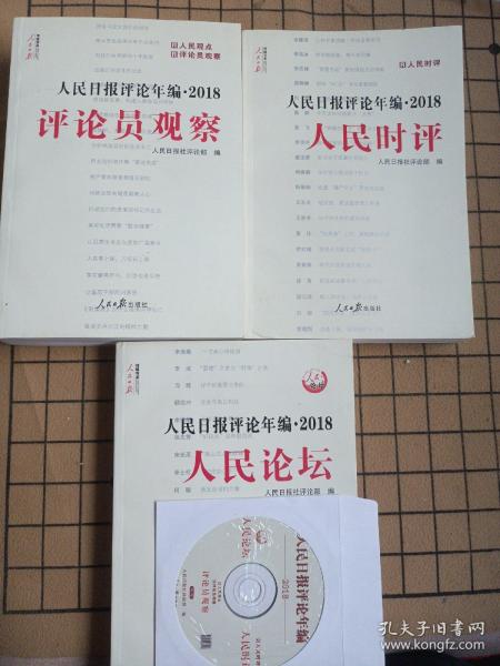 人民日报评论年编·2018（人民论坛、人民时评、评论员观察）