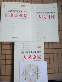 人民日报评论年编·2018（人民论坛、人民时评、评论员观察）