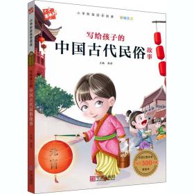 写给孩子的中国古代民俗故事 少儿中外注音名著 韩芳 编