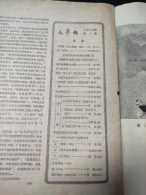 文艺报 月刊 杂志 1978年第2期