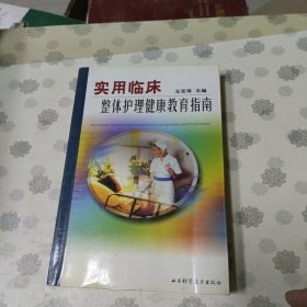 实用临床整体护理健康教育指南