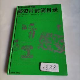 中华人民共和国邮资片封简目录