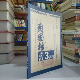 民国档案（2020年第3期.季刊.一年4期）