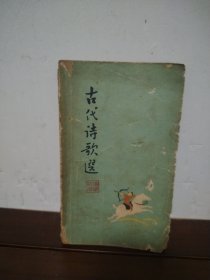 古代诗歌选