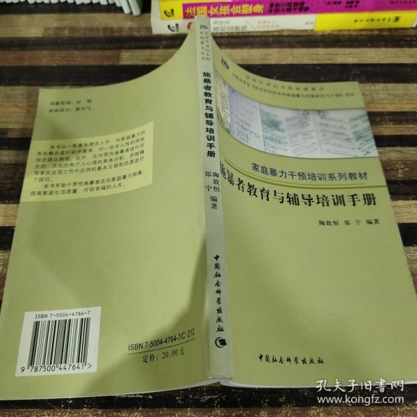 施暴者教育与辅导培训手册——家庭暴力干预培训系列教材