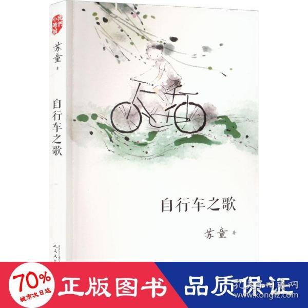 我们小时候：自行车之歌（2017年新版）