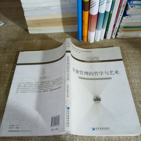 企业管理的哲学与艺术/21世纪工商管理文库