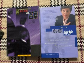 名律师谈名案 + 剑桥辩护 2本合售 品相自鉴