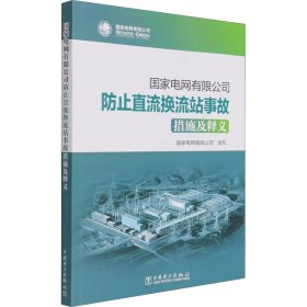 国家电网有限公司防止直流换流站事故措施及释义