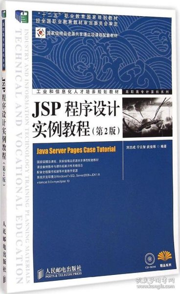 JSP程序设计实例教程（第2版）