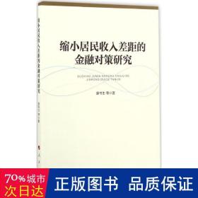 缩小居民收入差距的金融对策研究