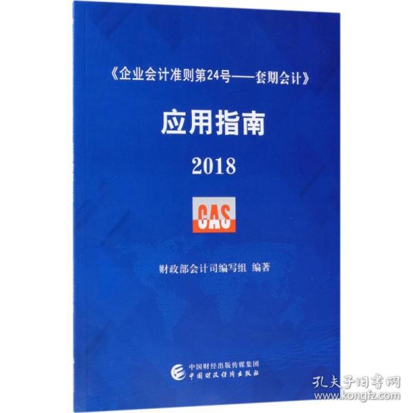 新华正版 《企业会计准则第24号——套期会计》应用指南.2018 财政部会计司编写组 编著 9787509582497 中国财政经济出版社