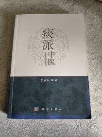 痰派中医(签名本)