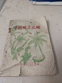 草药验方汇编第一辑（内页有部分划线）