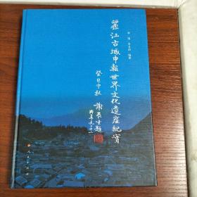 丽江古城申报世界文化遗产纪实