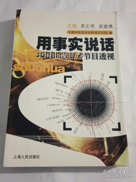 用事实说话：中国电视焦点节目透视【主编 袁正明 梁建增 签名本】，