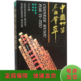 中国竹笛名曲荟萃