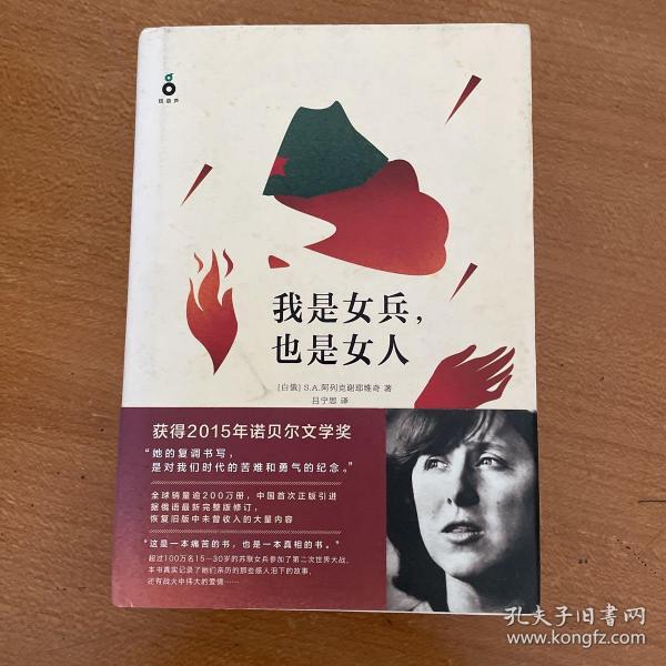 我是女兵,也是女人：2015年诺贝尔文学奖获奖作品