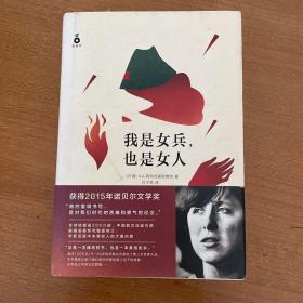 我是女兵,也是女人：2015年诺贝尔文学奖获奖作品