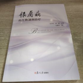 银屑病的生物制剂治疗