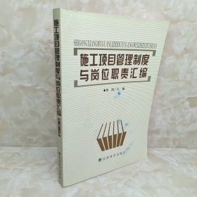 施工项目管理制度与岗位职责汇编