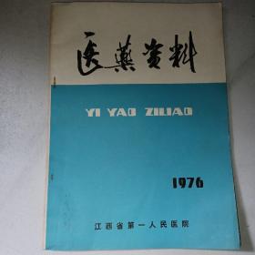 医药资料1976