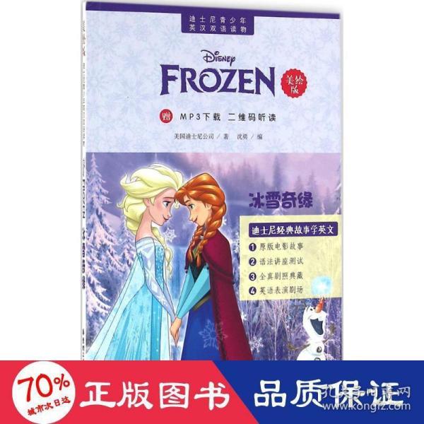 迪士尼青少年英汉双语读物：冰雪奇缘（美绘版）