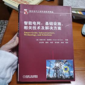 智能电网：基础设施、相关技术及解决方案