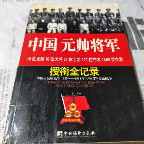 中国元帅将军授衔全纪录