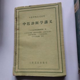 1960年中医诊断学讲义