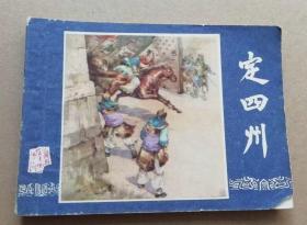 连环画三国演义之十六 定四州，绘画：徐进，上美1979年第3版，1980年印刷，上海人民美术出版社出版，名著名家绘画，包老包真。