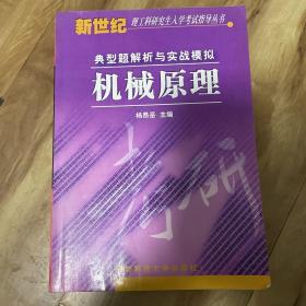 新世纪理工科研究生入学考试指导丛书·典型题解析与实战模拟：机械原理