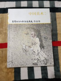 中国美术（增刊） .吉祥五台山中国画艺术展作品集